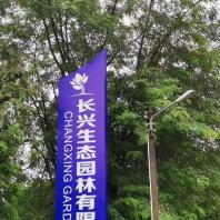 中山市小榄镇长兴花木园艺场