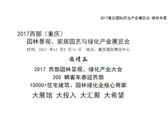 2017西部（重庆） 园林景观、家居园艺与绿化产业展览会