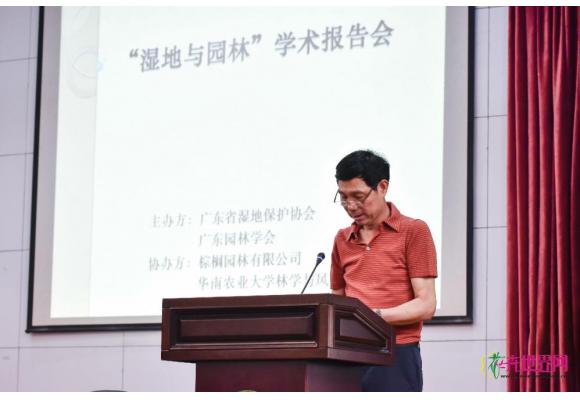 广东：“湿地与园林”学术报告会在华农大举行